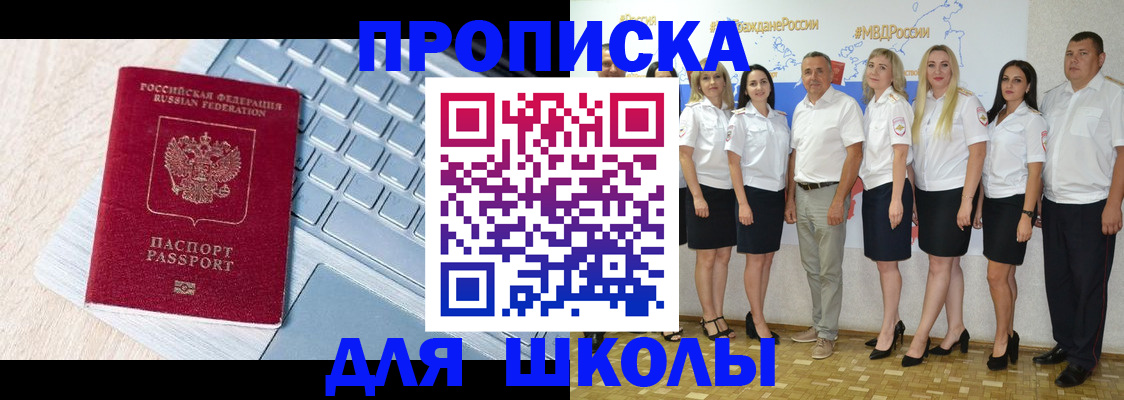 временная регистрация для школы в Заринске